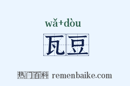 瓦豆是什么意思的图片